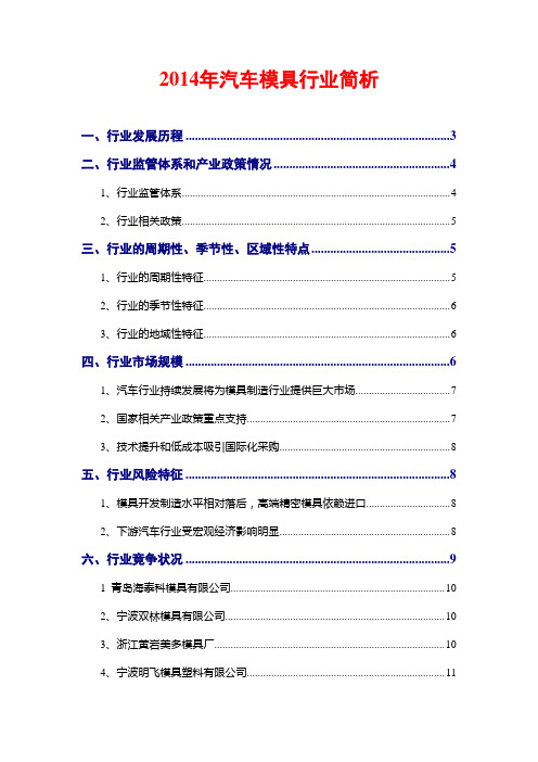 2014年汽车模具行业简析