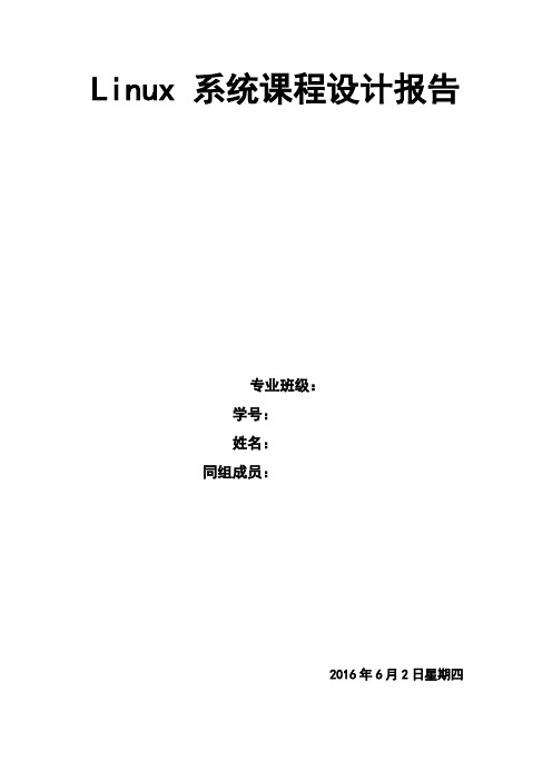 Linux 系统课程设计报告
