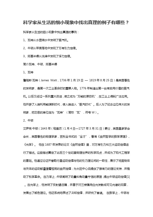 科学家从生活的细小现象中找出真理的例子有哪些