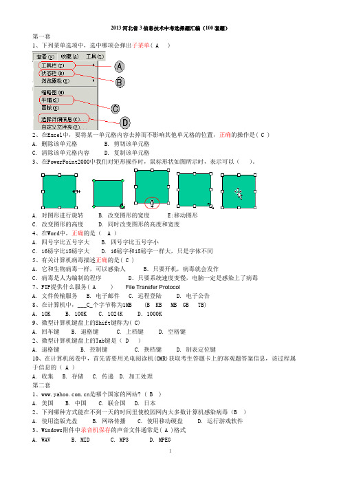 2013年河北省信息技术考试选择题(最新)