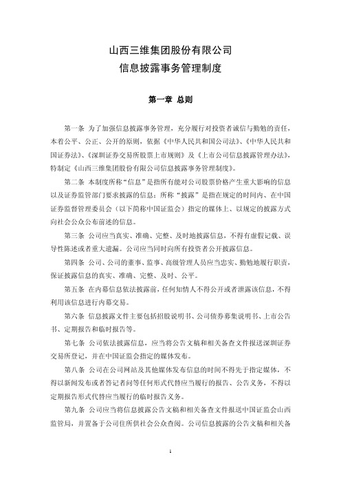 山西三维集团股份有限公司信息披露事务管理制度