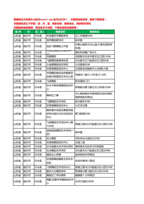 2020新版山东省临沂市沂水县舞蹈工商企业公司商家名录名单黄页联系电话号码地址大全46家