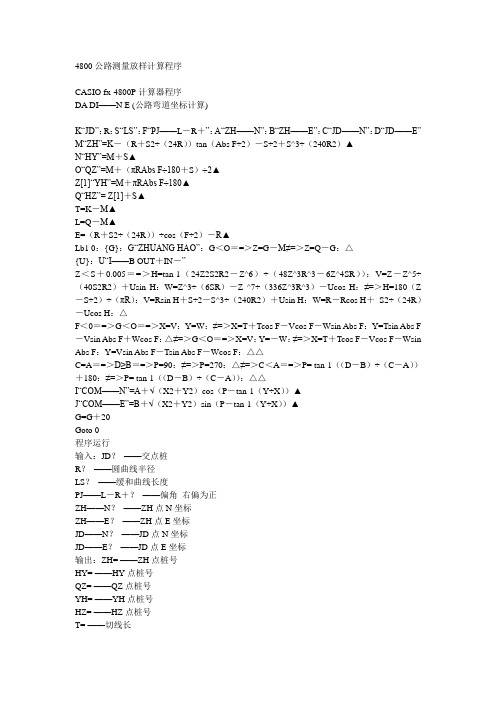 4800公路测量放样计算程序