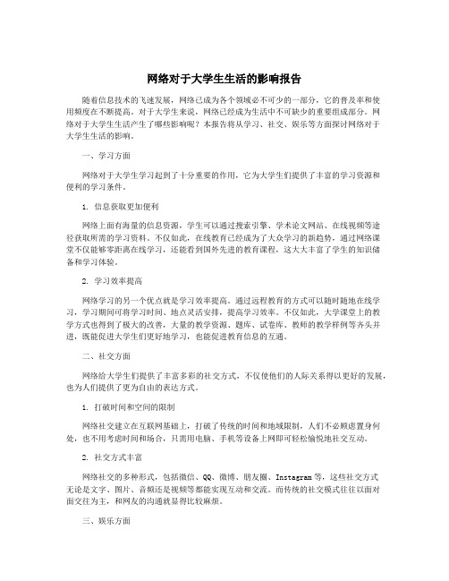 网络对于大学生生活的影响报告