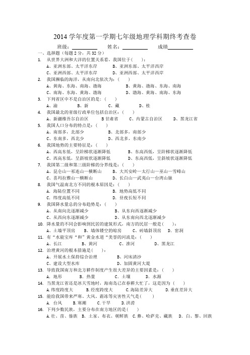 2014学年度第一学期七年级地理学科期终考查卷