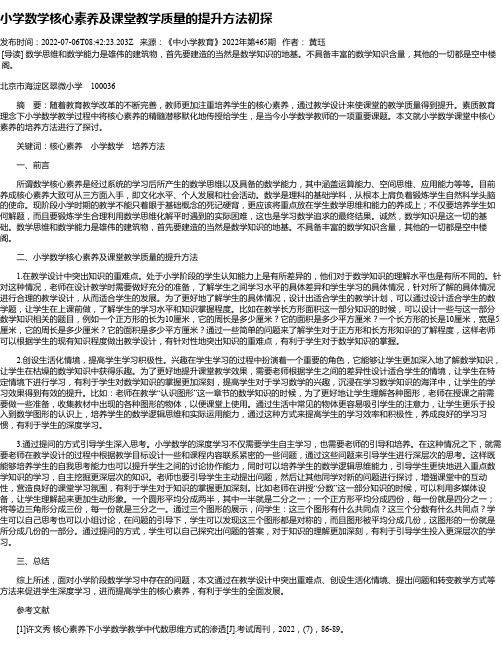 小学数学核心素养及课堂教学质量的提升方法初探