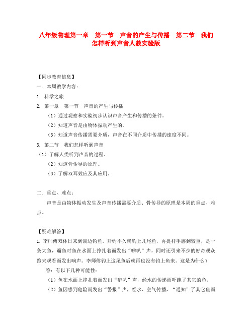 八年级物理第一章  第一节  声音的产生与传播  第二节  我们怎样听到声音人教实验版知识精讲