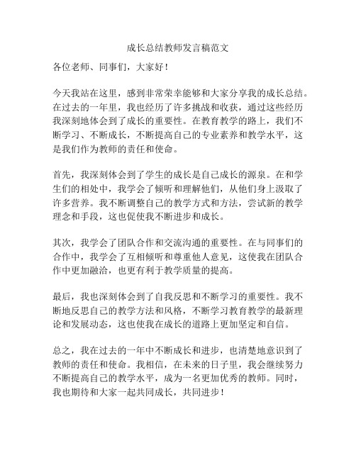 成长总结教师发言稿范文