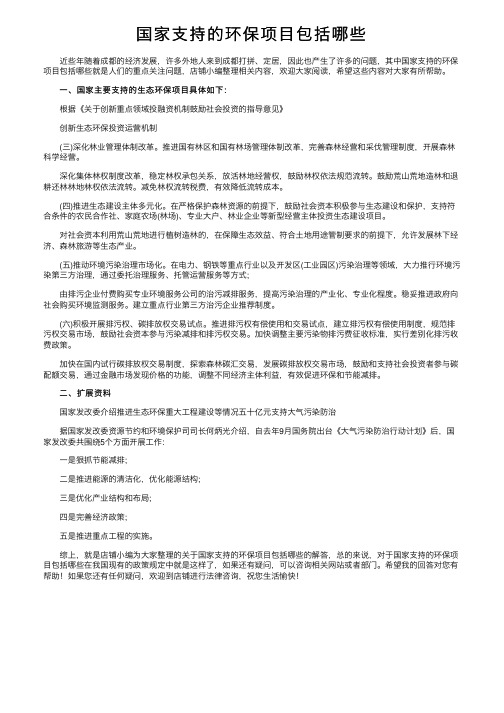 国家支持的环保项目包括哪些