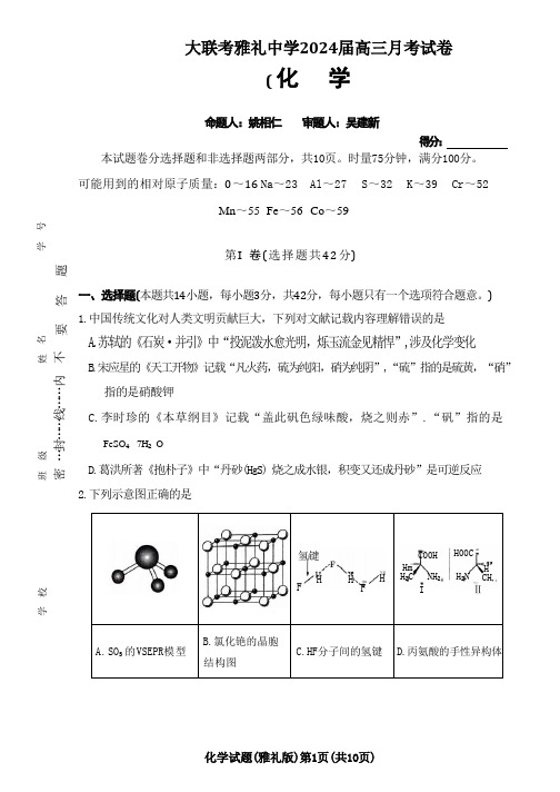 湖南省雅礼中学2024届高三月考试卷(一)化学试题