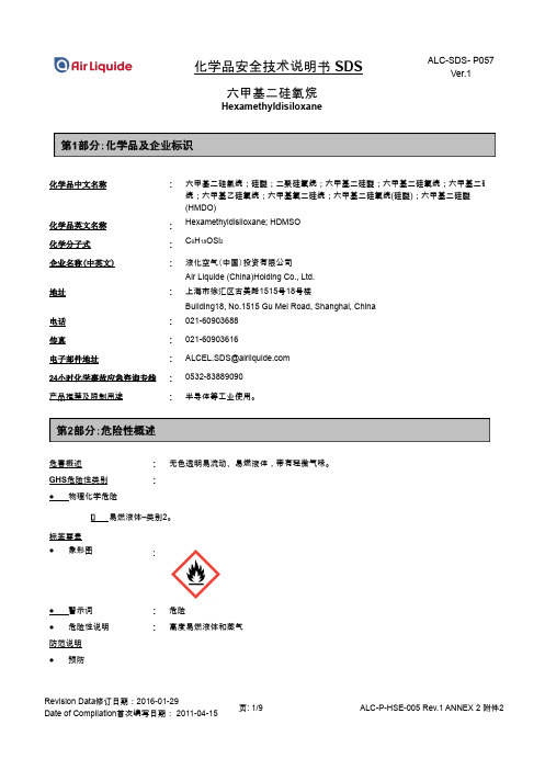 六甲基二硅氧烷化学品安全技术说明书