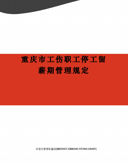 重庆市工伤职工停工留薪期管理规定