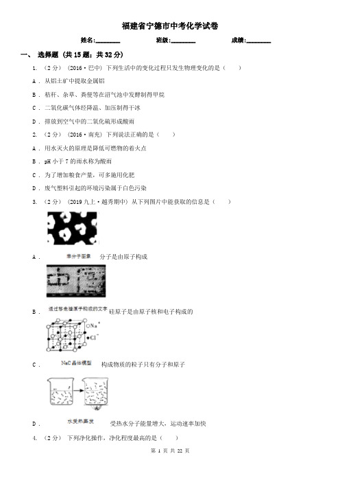 福建省宁德市中考化学试卷