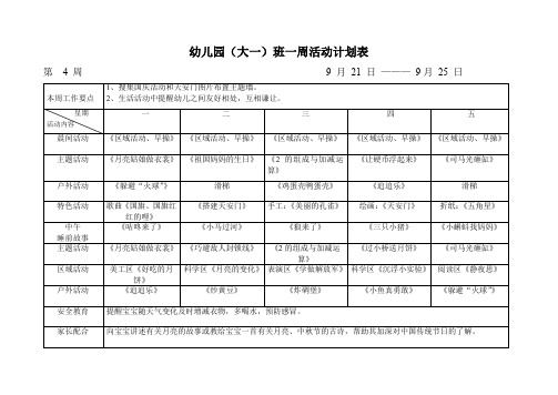 大班上4-10周活动计划表