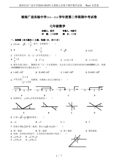 湖南长沙广益中学2018-2019年人教版七年级下期中数学试卷   Word 无答案