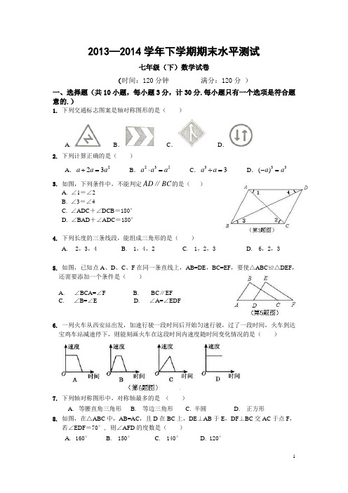 2013-2014学年度北师版七年级数学下册期末水平测试题