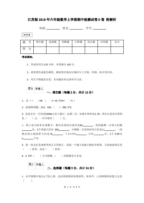 江苏版2019年六年级数学上学期期中检测试卷D卷 附解析