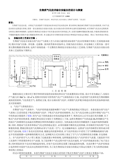 生物质气化技术综合实验台的设计与探索