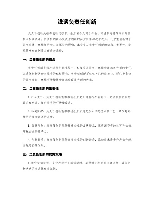 浅谈负责任创新