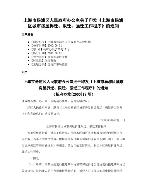 上海市杨浦区人民政府办公室关于印发《上海市杨浦区城市房屋拆迁、限迁、强迁工作程序》的通知