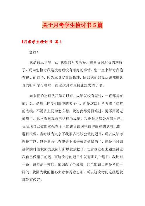 关于月考学生检讨书5篇