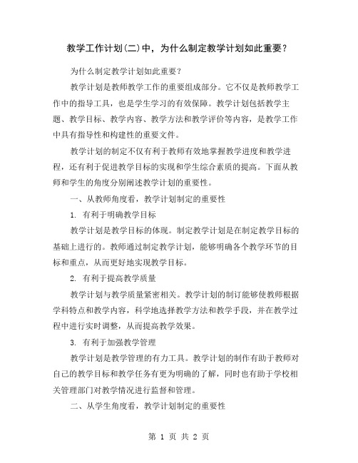 教学工作计划(二)中,为什么制定教学计划如此重要？