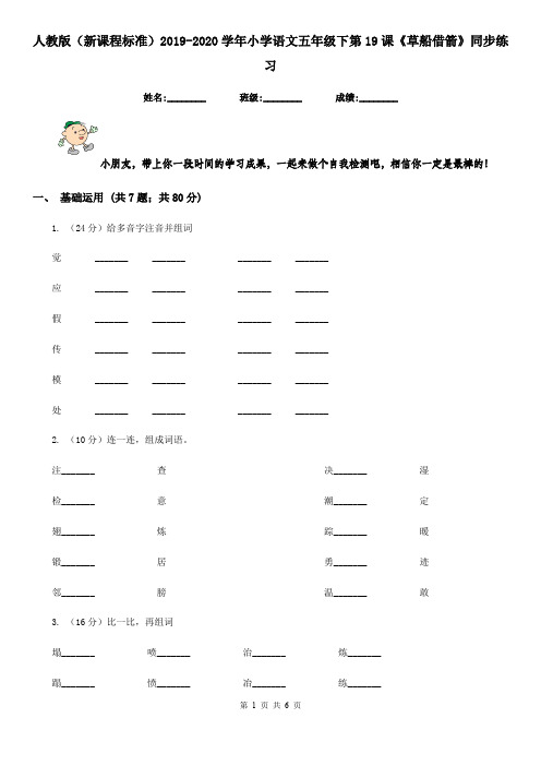 人教版(新课程标准)2019-2020学年小学语文五年级下第19课《草船借箭》同步练习