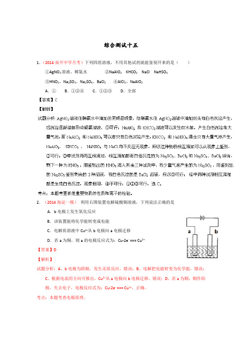 2014年高考备考最新各地化学模拟试题重组测试15(解析版)Word版含解析