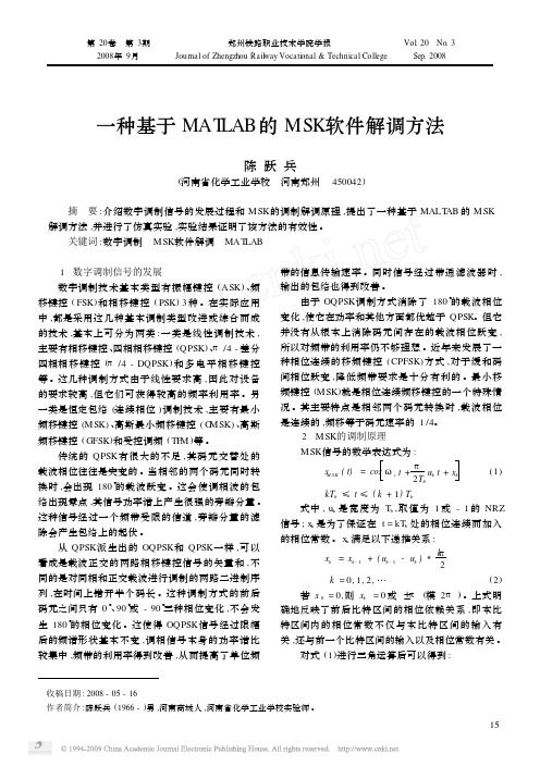 MATLAB的MSK软件解调方法