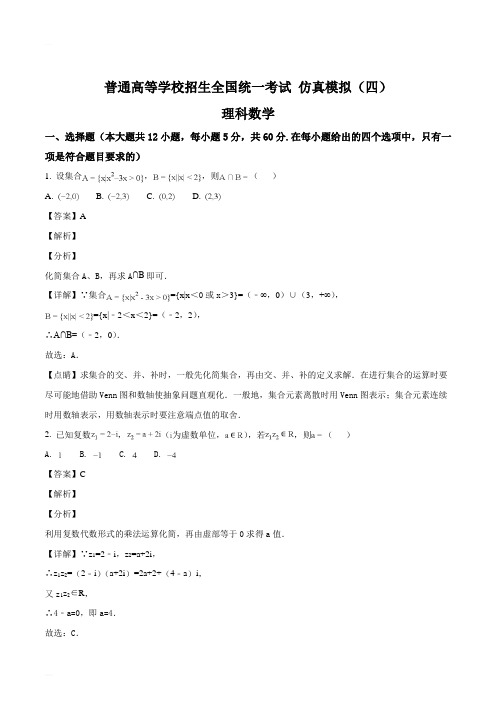 黑龙江省2018年 普通高等学校招生全国统一考试 仿真模拟(四)数学(理科)试题(精编含解析)