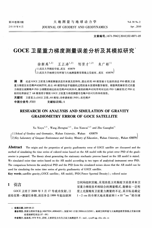 GOCE卫星重力梯度测量误差分析及其模拟研究