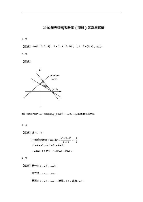 2016年高考天津卷理数试题解析