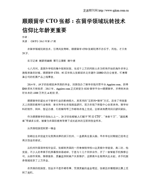 顺顺留学CTO张都：在留学领域玩转技术信仰比年龄更重要