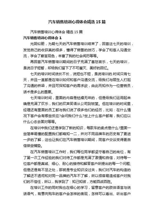 汽车销售培训心得体会精选15篇