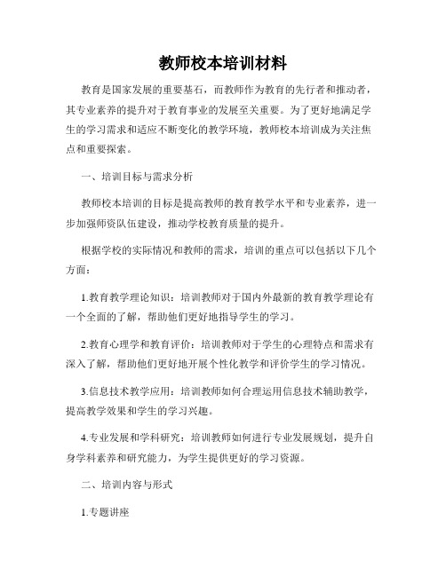 教师校本培训材料