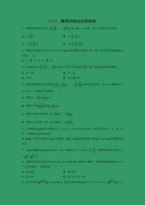 人教新课标版-数学-高二(人教B版)选修2-2课时作业 2.3.2 数学归纳法应用举例