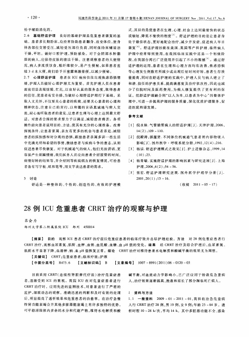 28例ICU危重患者CRRT治疗的观察与护理