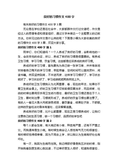 有关良好的习惯作文400字3篇