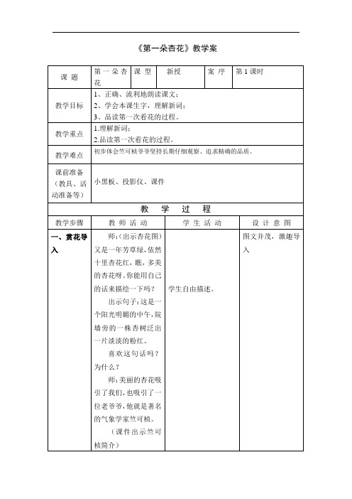 1第一朵杏花教案+实录+反思