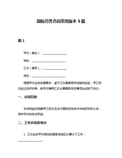 国际劳务合同常用版本5篇