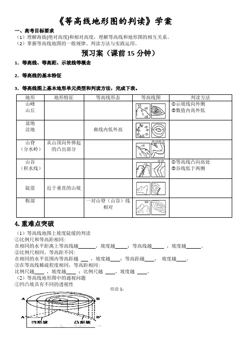 《等高线地形图的判读》导学案(学生用)