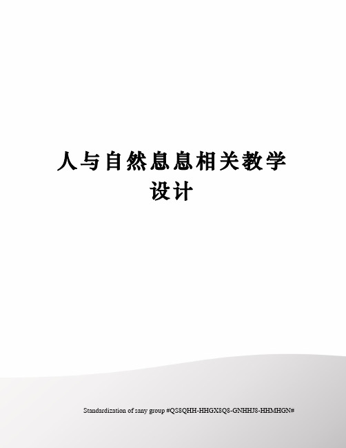 人与自然息息相关教学设计