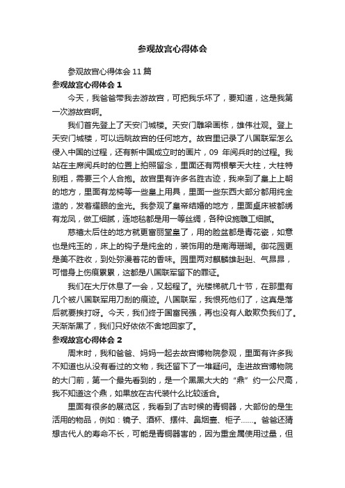 参观故宫心得体会