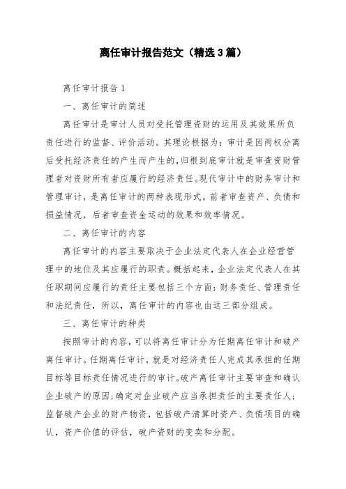 离任审计报告范文(精选3篇)