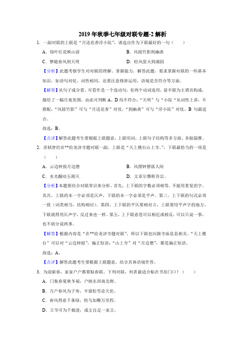 2019年秋季七年级对联专题-2解析