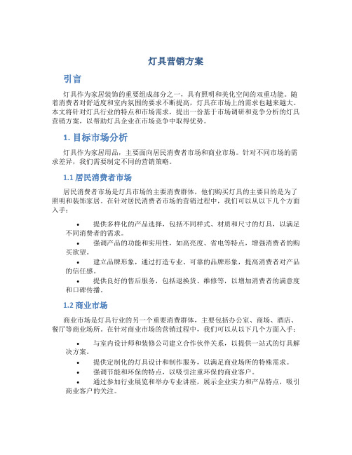 灯具营销方案