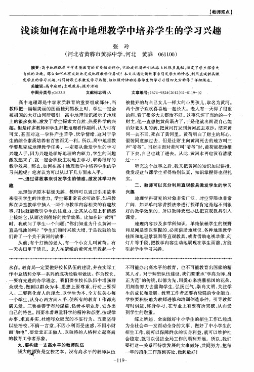 浅谈如何在高中地理教学中培养学生的学习兴趣