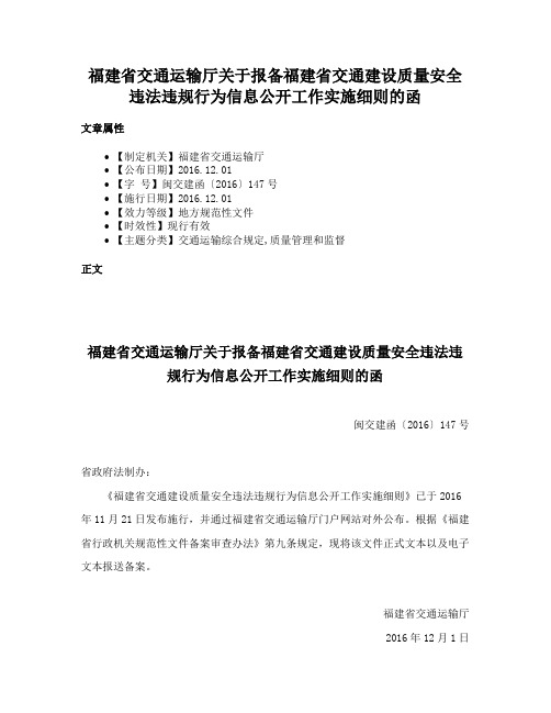 福建省交通运输厅关于报备福建省交通建设质量安全违法违规行为信息公开工作实施细则的函