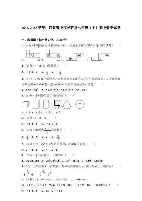 2017年山西省晋中市灵石县七年级上学期数学期中试卷带解析答案