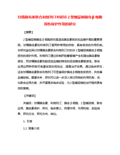 甘精胰岛素联合利格列汀对初诊2型糖尿病胰岛β细胞损伤保护作用的研究